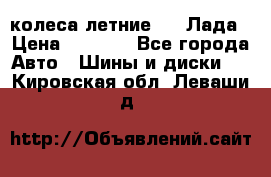 колеса летние R14 Лада › Цена ­ 9 000 - Все города Авто » Шины и диски   . Кировская обл.,Леваши д.